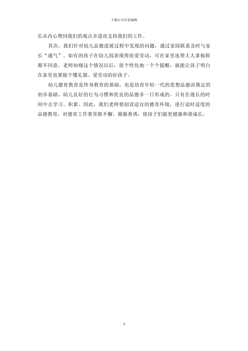 创好德育环境-促幼儿健康成长_第3页