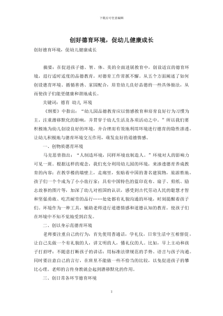 创好德育环境-促幼儿健康成长