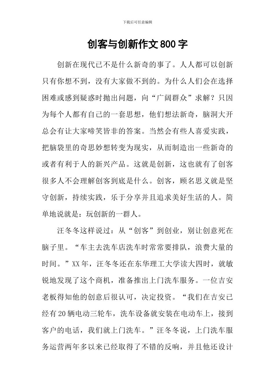 创客与创新作文800字_第1页