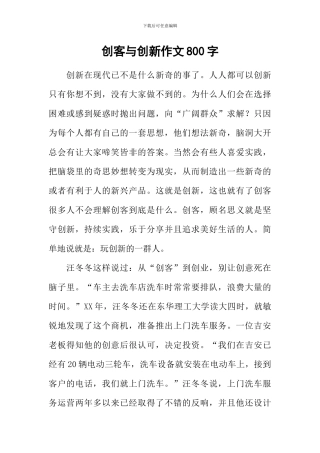 创客与创新作文800字