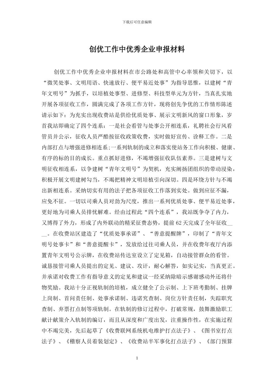 创优工作中优秀企业申报材料_第1页