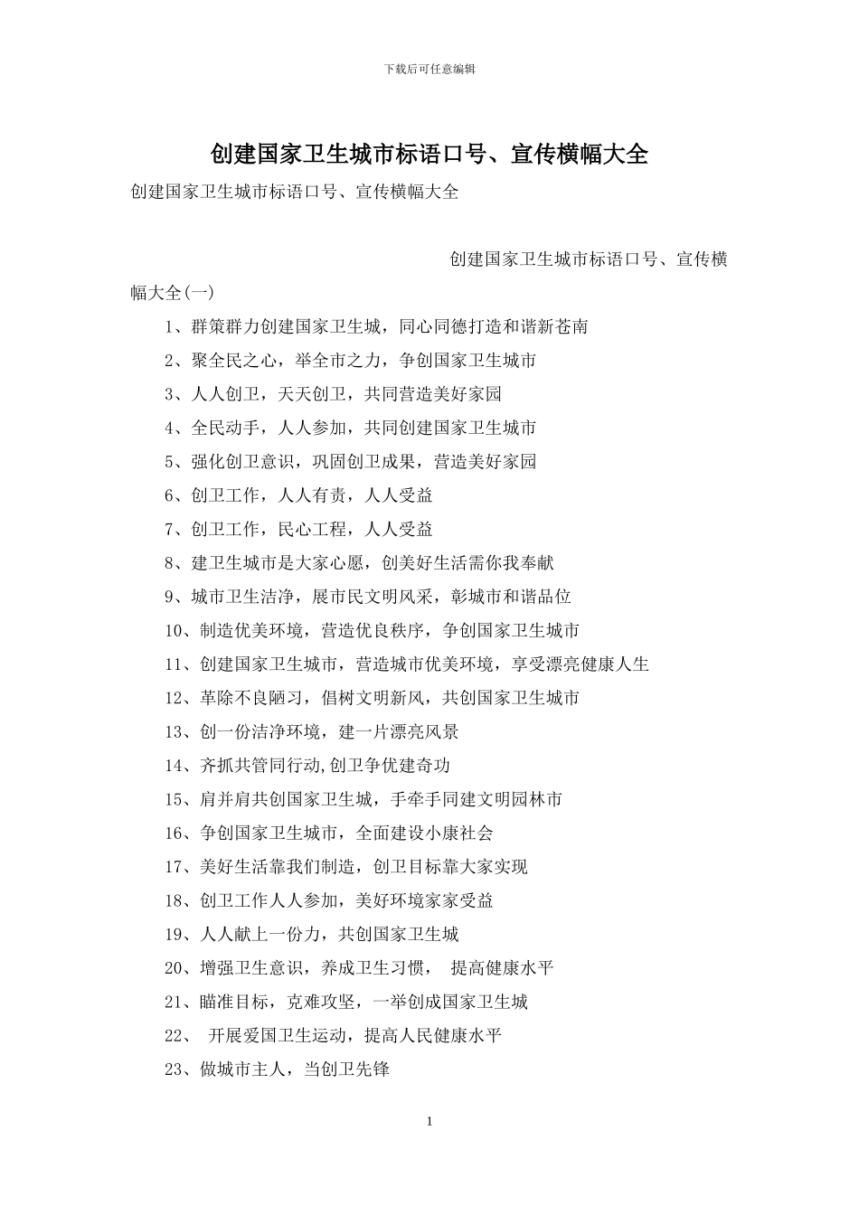 创建国家卫生城市标语口号、宣传横幅大全_第1页