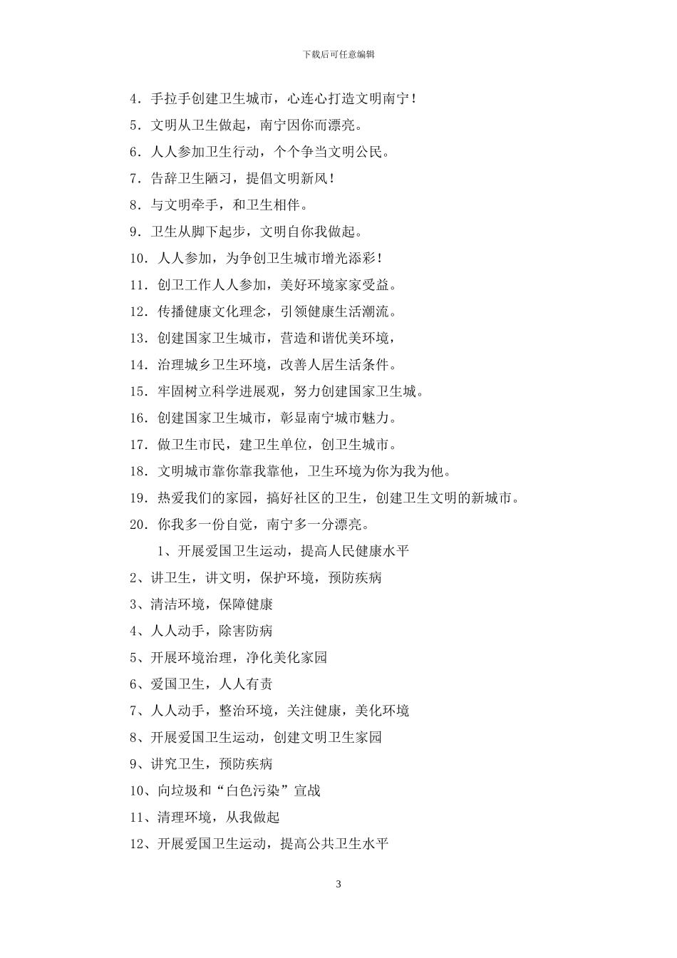 创建国家卫生城市标语口号、宣传横幅大全_第3页