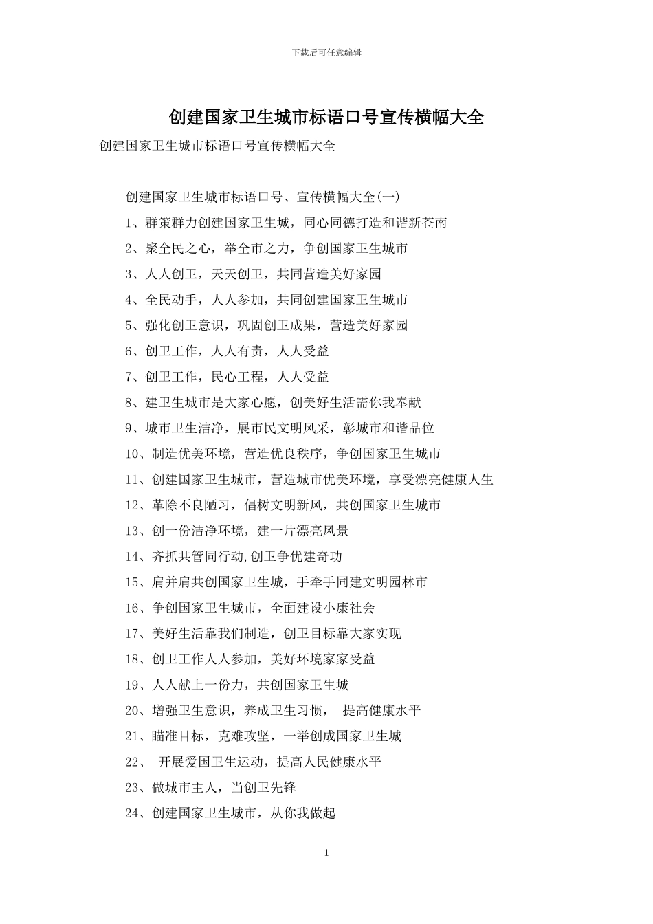 创建国家卫生城市标语口号宣传横幅大全_第1页