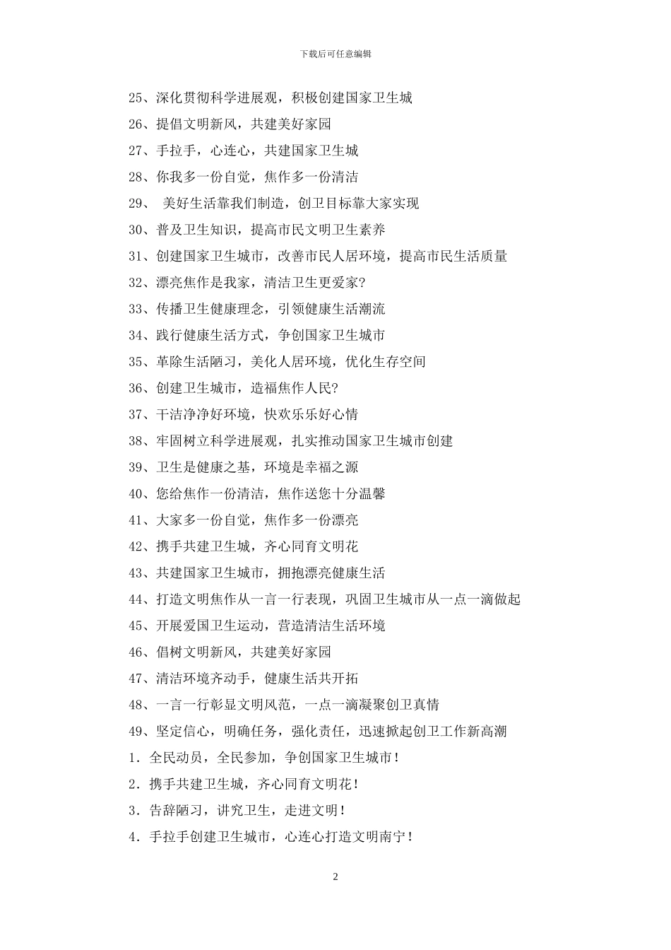 创建国家卫生城市标语口号宣传横幅大全_第2页