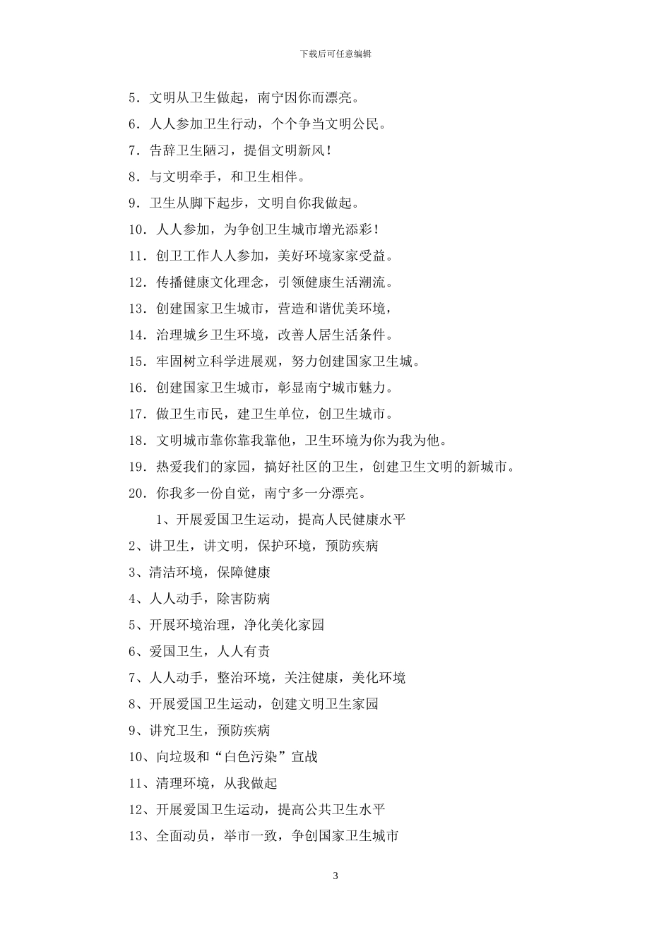 创建国家卫生城市标语口号宣传横幅大全_第3页