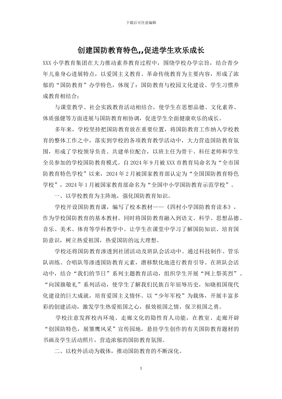 创建国防教育特色--促进学生快乐成长_第1页