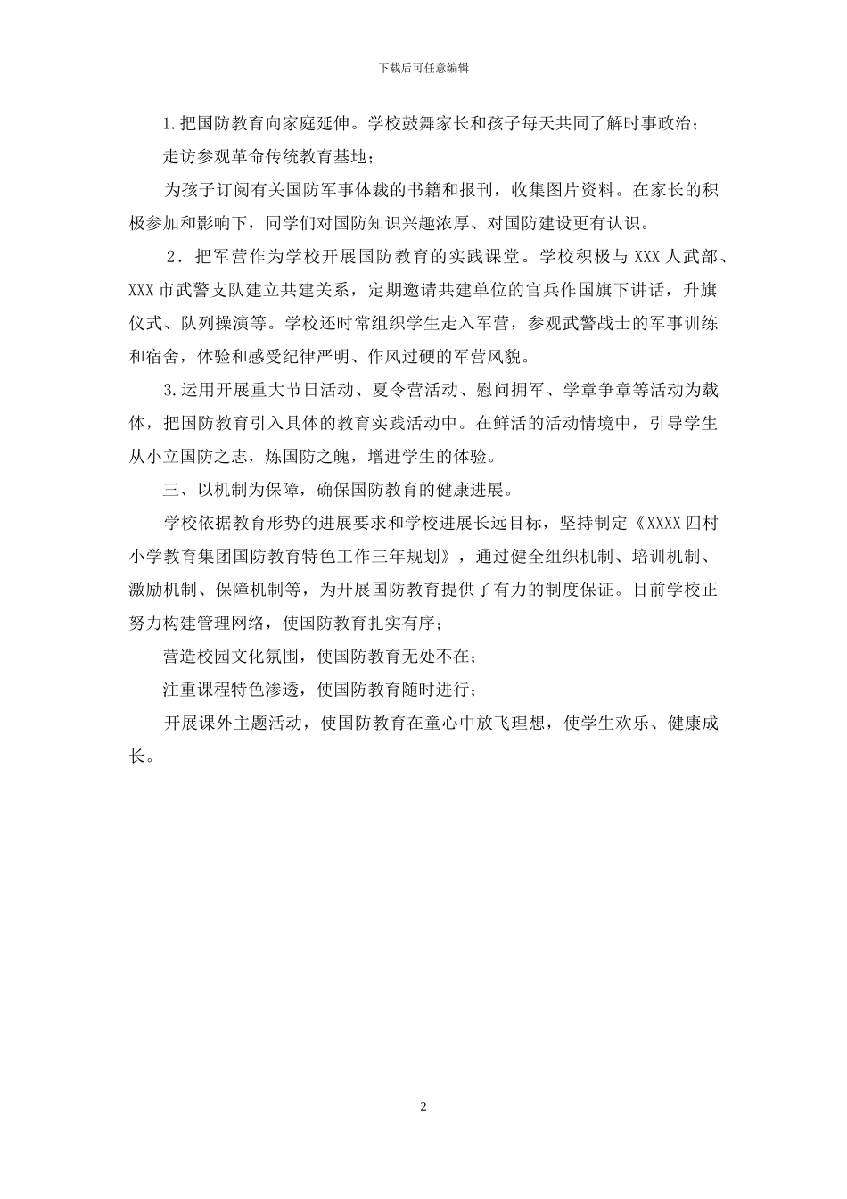 创建国防教育特色--促进学生快乐成长_第2页