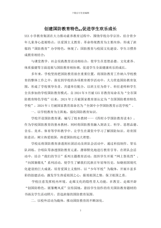 创建国防教育特色--促进学生快乐成长