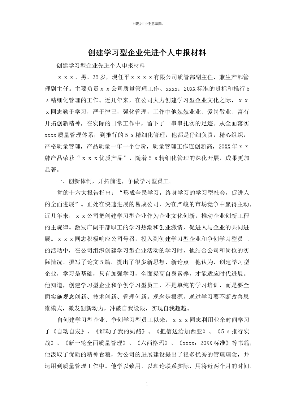 创建学习型企业先进个人申报材料_第1页