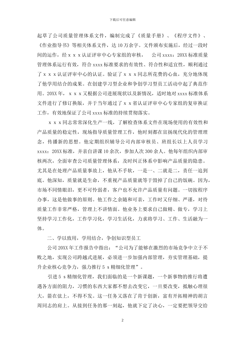 创建学习型企业先进个人申报材料_第2页