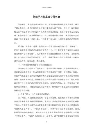 创建学习型家庭心得体会