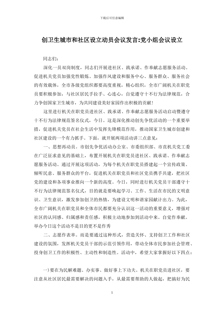 创卫生城市和社区设立动员会议发言-党小组会议设立_第1页