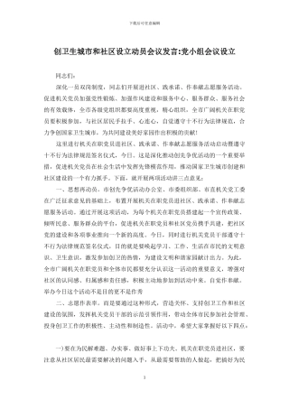创卫生城市和社区设立动员会议发言-党小组会议设立