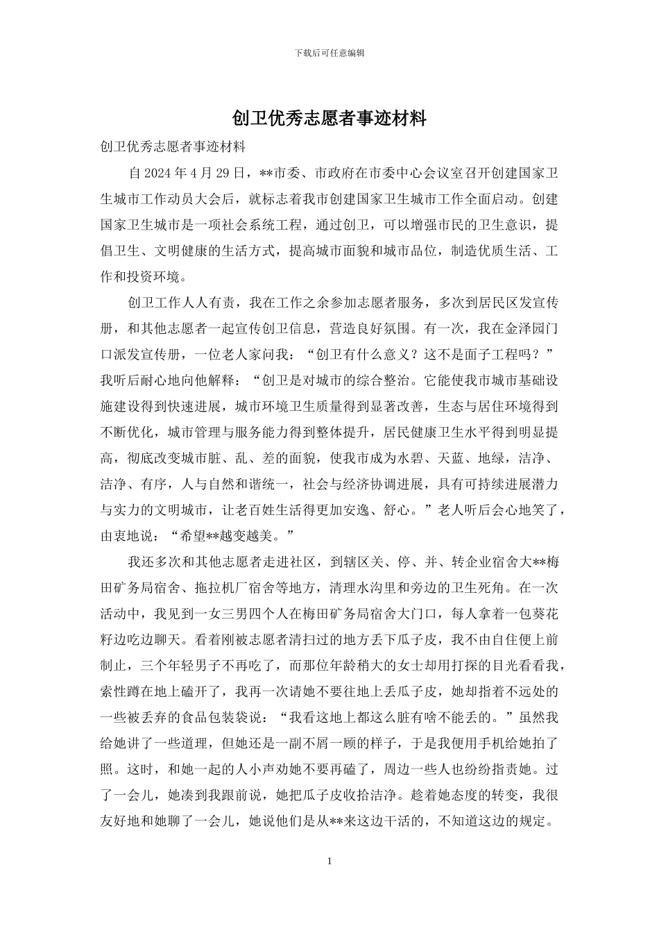 创卫优秀志愿者事迹材料_第1页