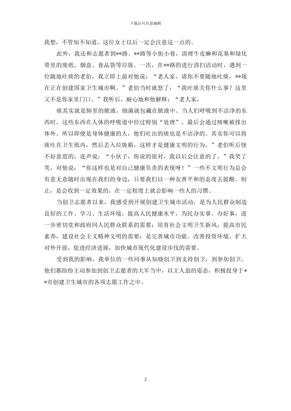 创卫优秀志愿者事迹材料_第2页