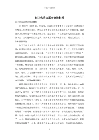 创卫优秀志愿者事迹材料