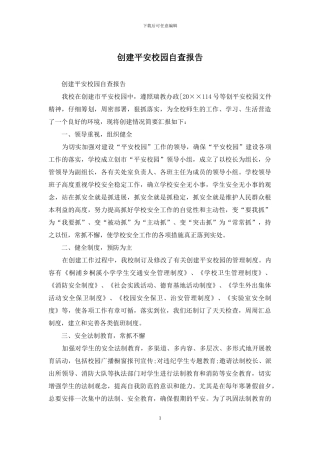 创建平安校园自查报告