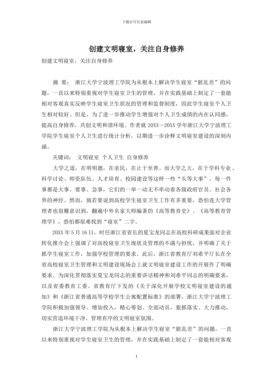 创建文明寝室-关注自身修养_第1页