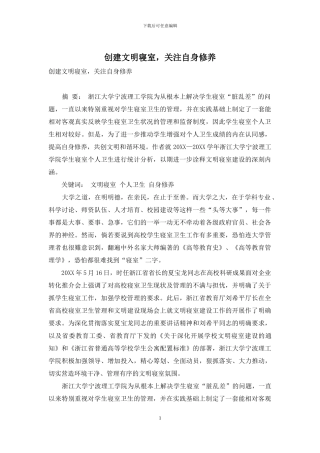 创建文明寝室-关注自身修养