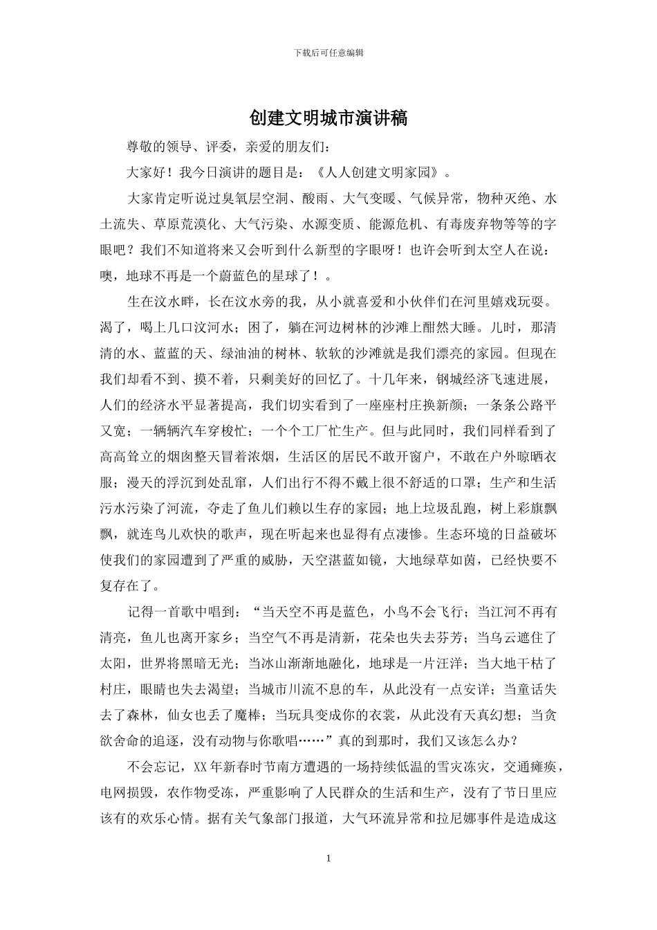 创建文明城市演讲稿_第1页