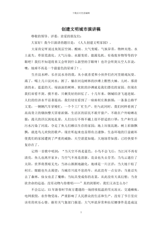 创建文明城市演讲稿