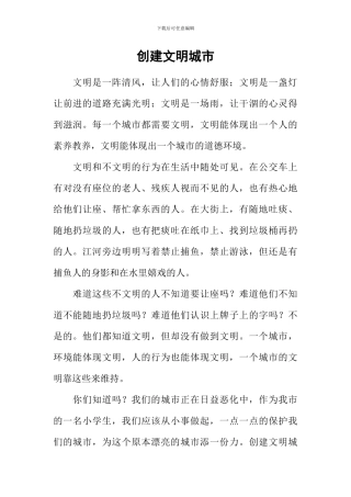 创建文明城市