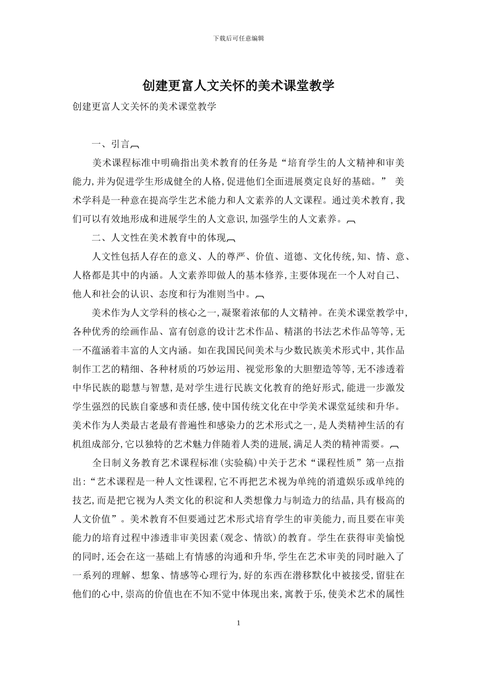 创建更富人文关怀的美术课堂教学_第1页