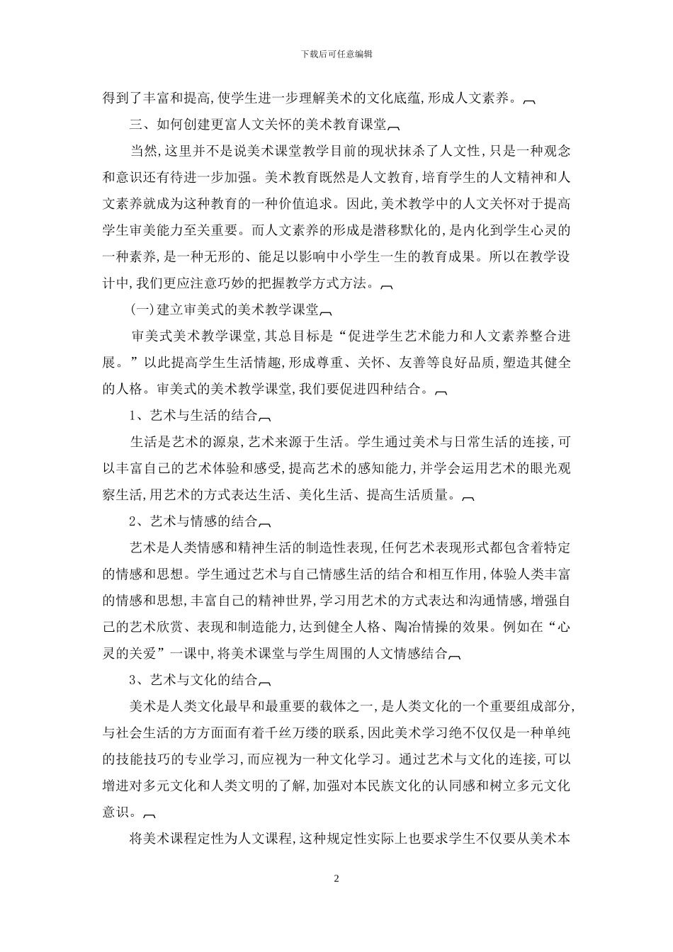 创建更富人文关怀的美术课堂教学_第2页