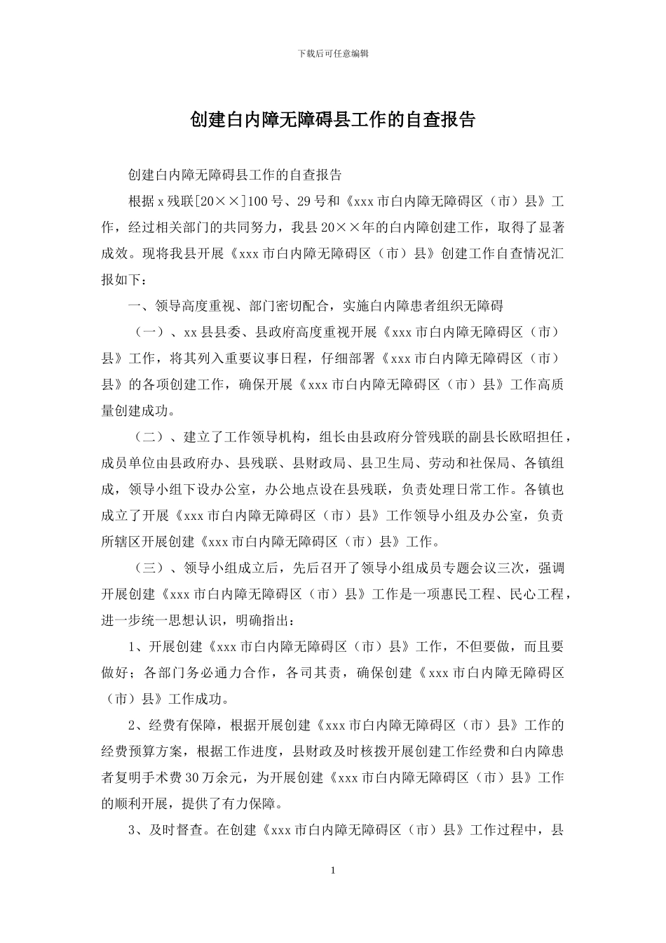 创建白内障无障碍县工作的自查报告_第1页