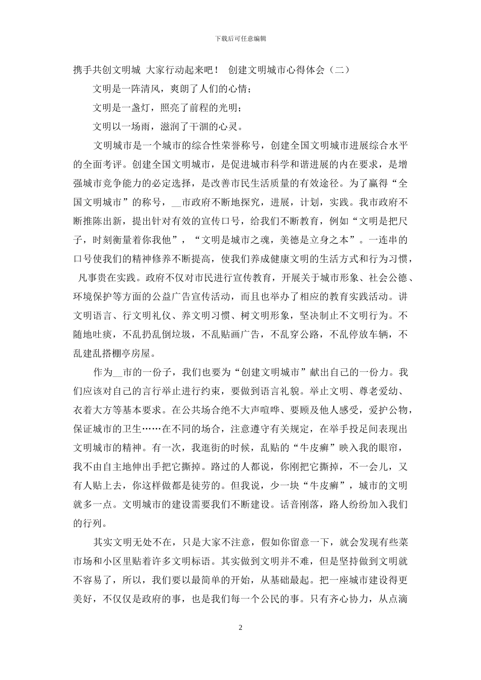 创建文明城市心得体会精品参考范文集锦_第2页