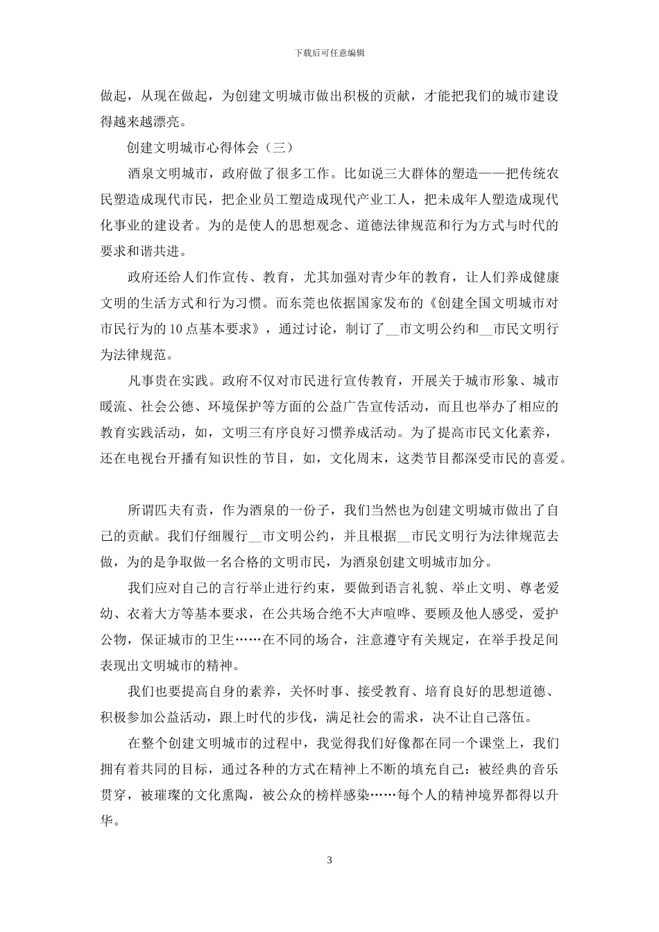 创建文明城市心得体会精品参考范文集锦_第3页