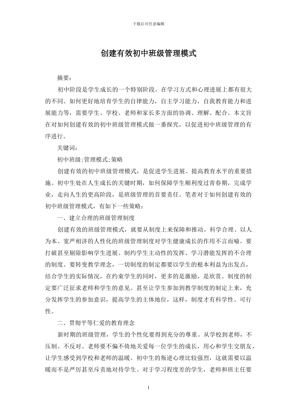 创建有效初中班级管理模式_第1页