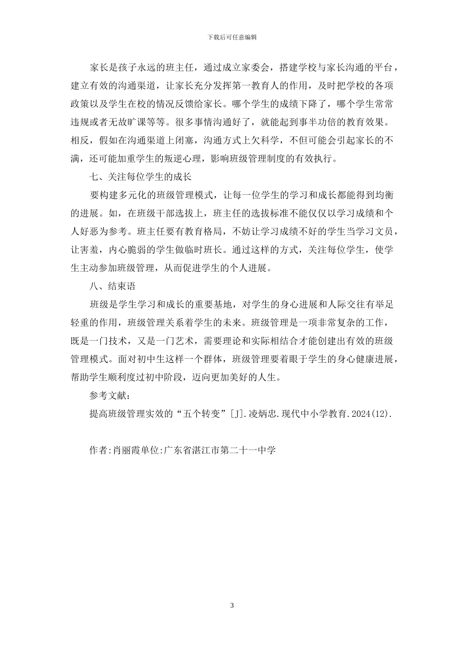 创建有效初中班级管理模式_第3页