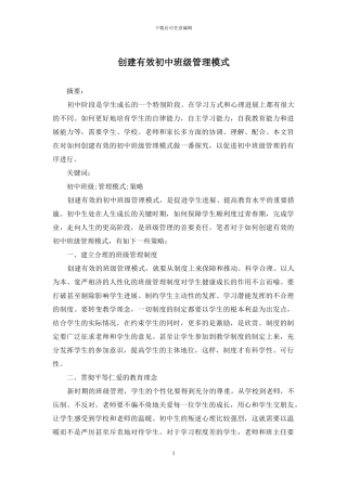 创建有效初中班级管理模式