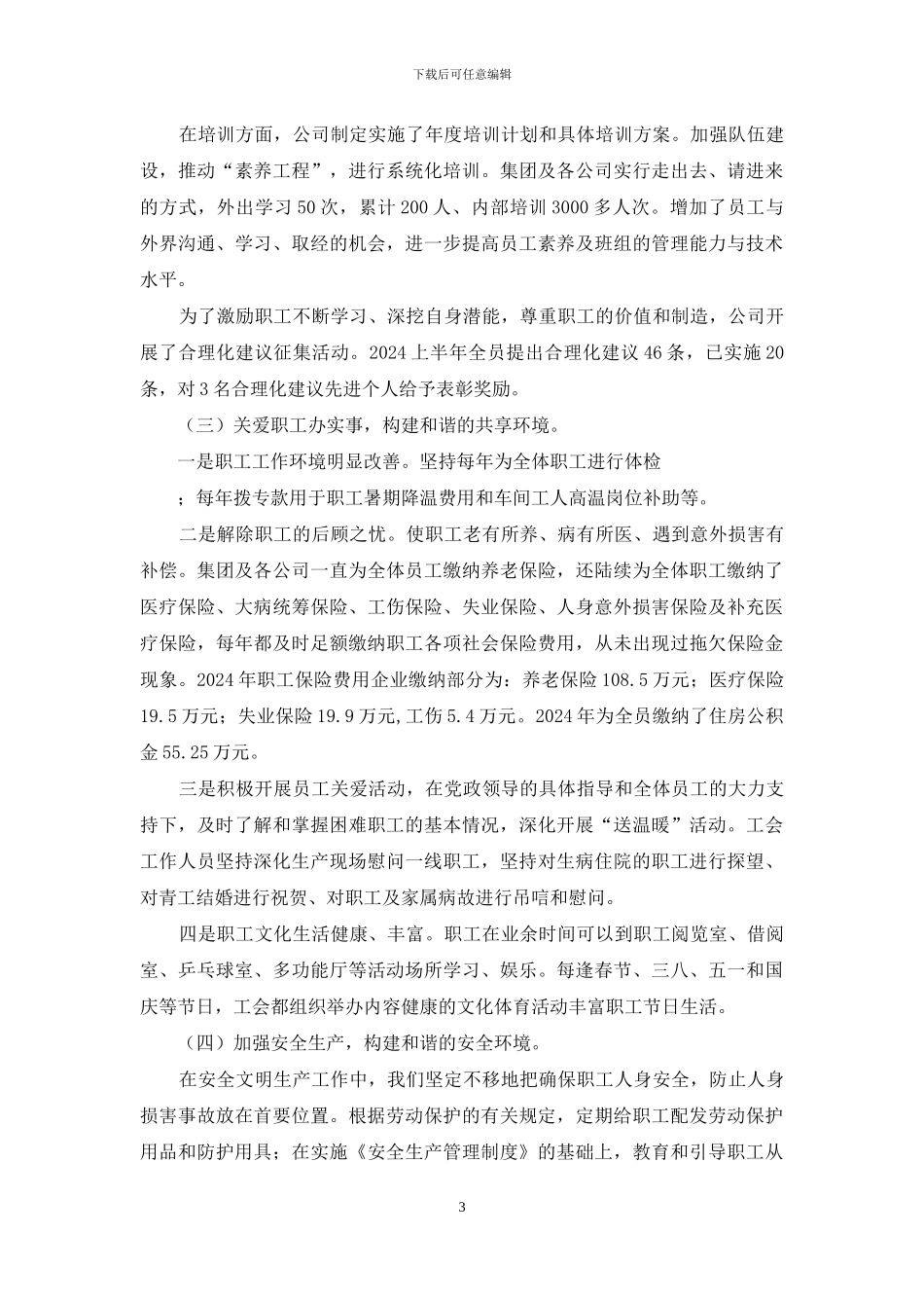 创建劳动关系和谐企业自查材料_第3页