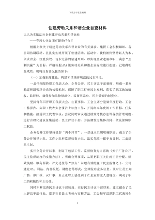 创建劳动关系和谐企业自查材料