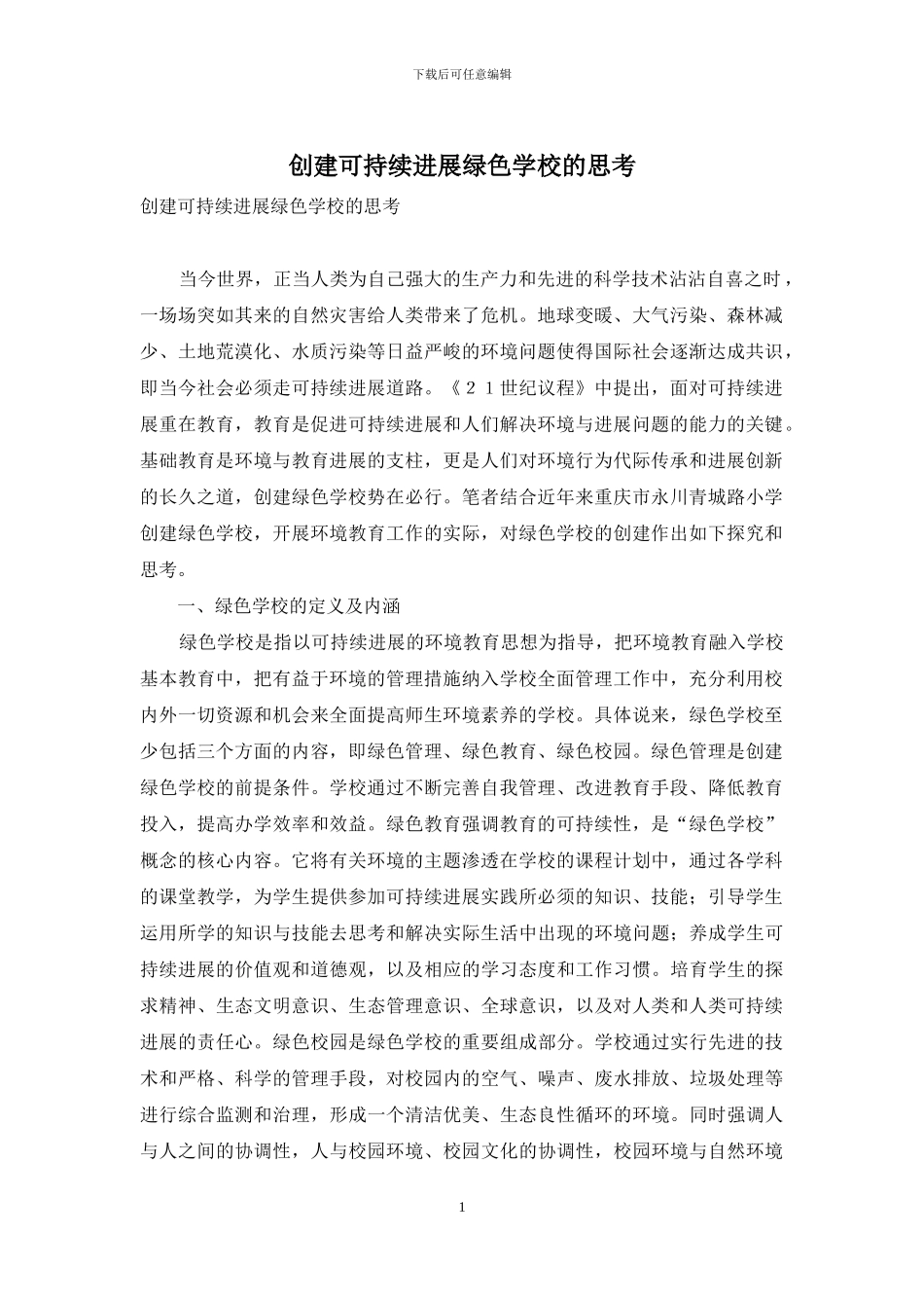 创建可持续发展绿色学校的思考_第1页