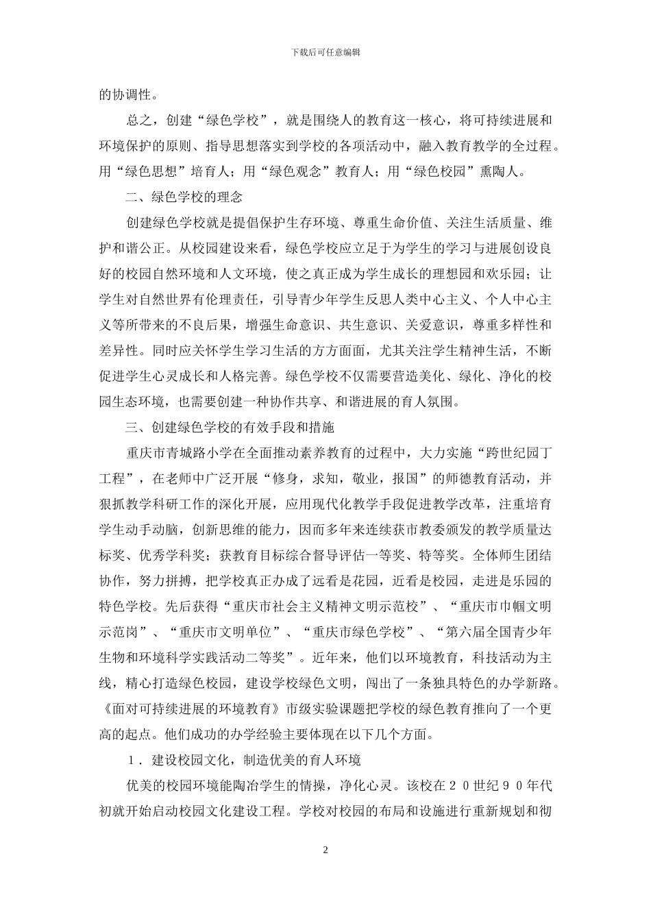 创建可持续发展绿色学校的思考_第2页