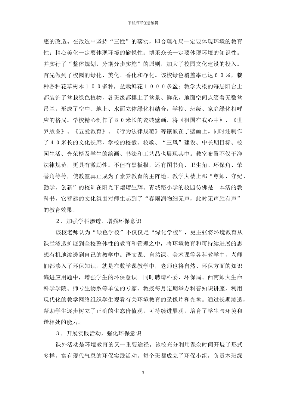 创建可持续发展绿色学校的思考_第3页