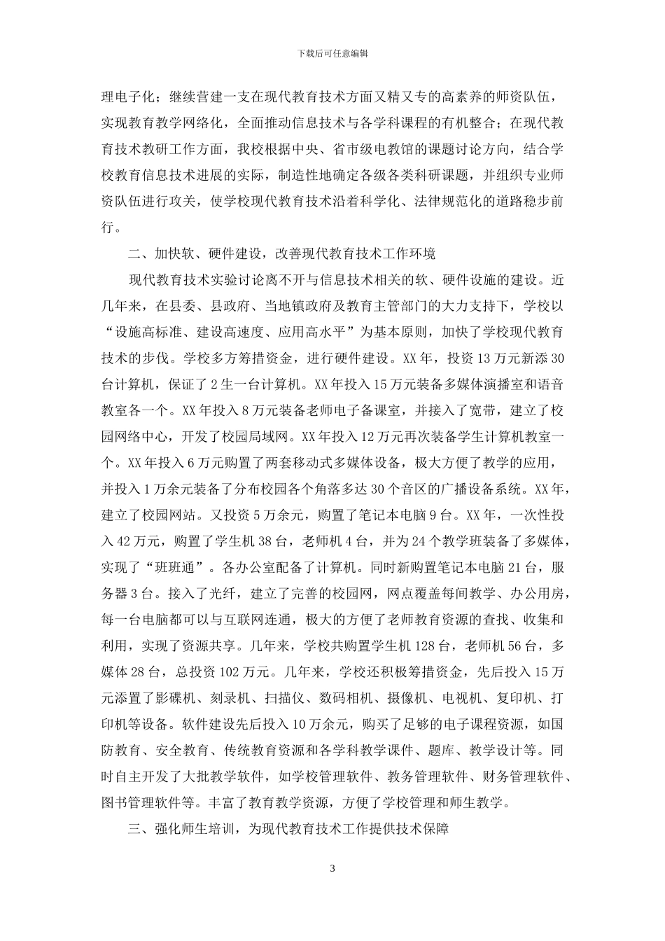 创建省现代教育技术示范校汇报材料_第3页