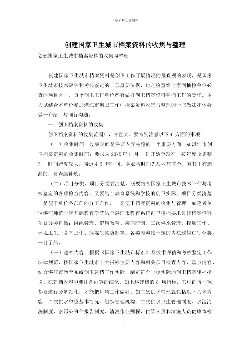 创建国家卫生城市档案资料的收集与整理_第1页