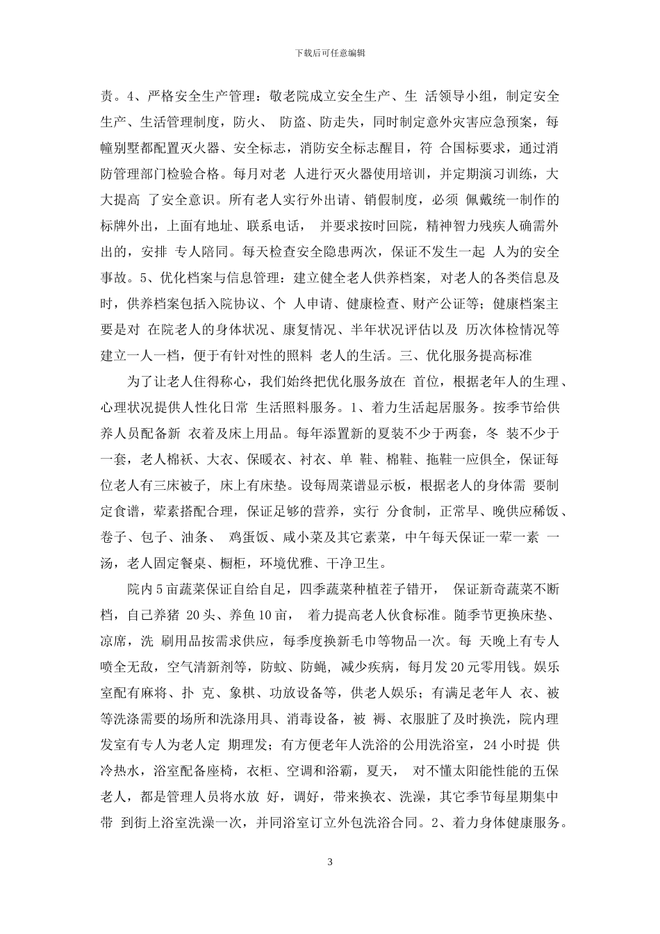 创建市三星级敬老院汇报材料_第3页