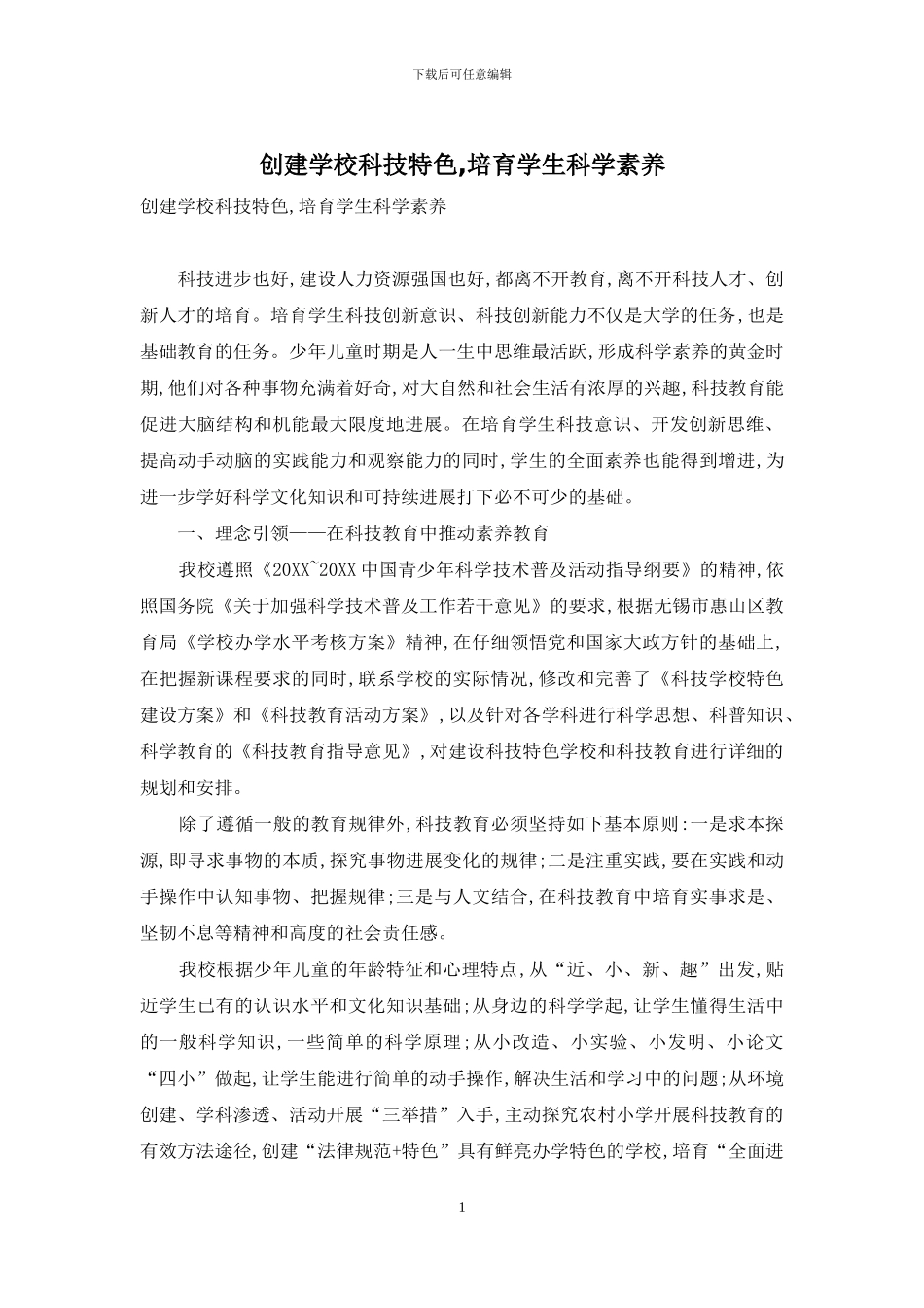 创建学校科技特色-培养学生科学素质_第1页