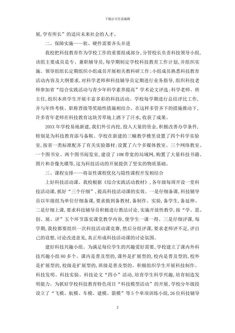 创建学校科技特色-培养学生科学素质_第2页