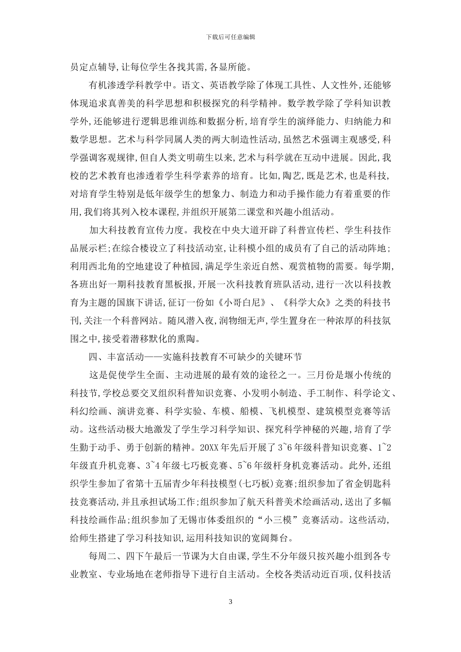 创建学校科技特色-培养学生科学素质_第3页