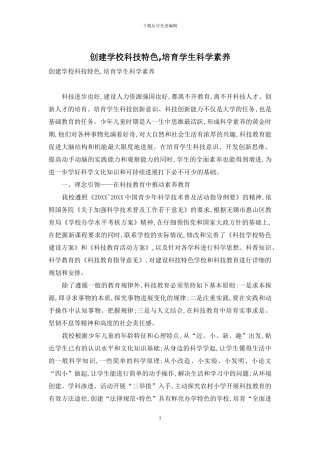 创建学校科技特色-培养学生科学素质