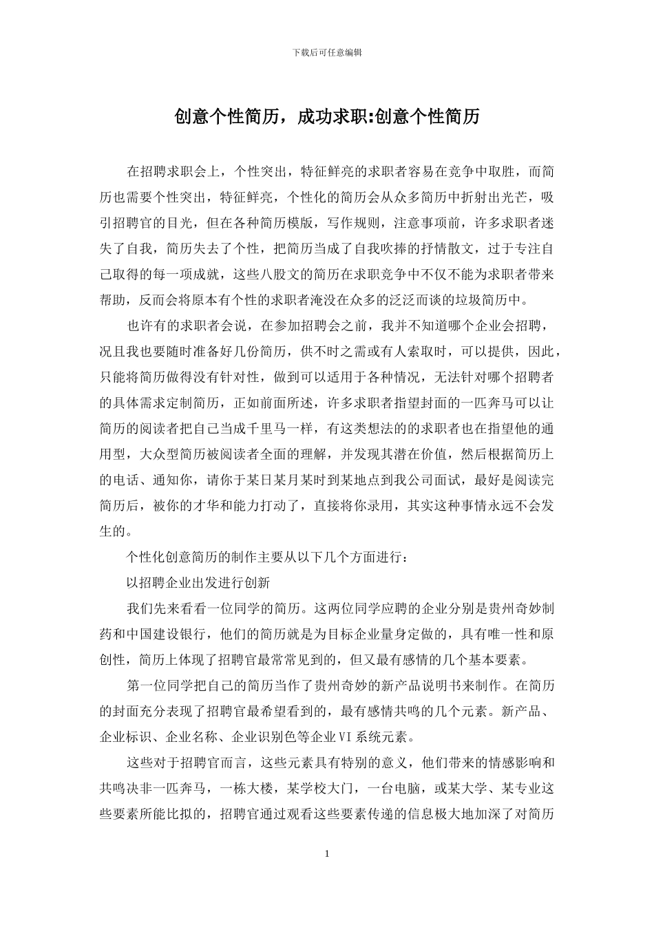 创意个性简历-成功求职-创意个性简历_第1页