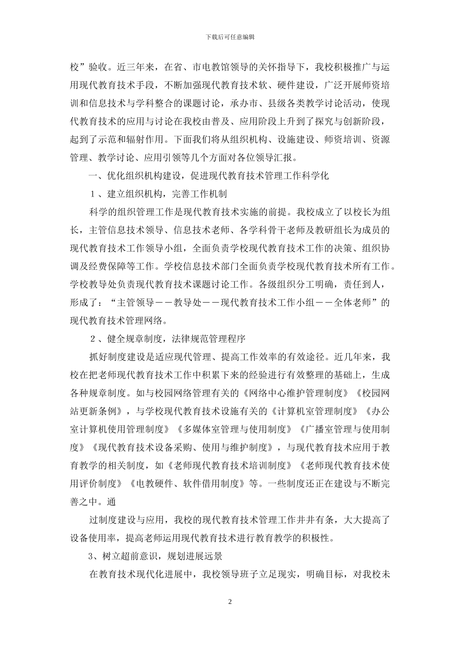 创建省级现代教育技术示范校汇报材料_第2页