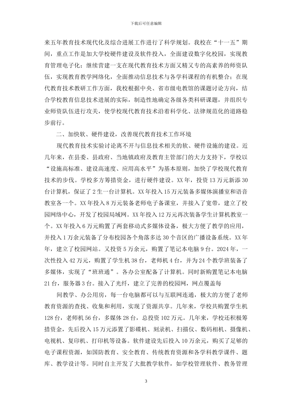 创建省级现代教育技术示范校汇报材料_第3页